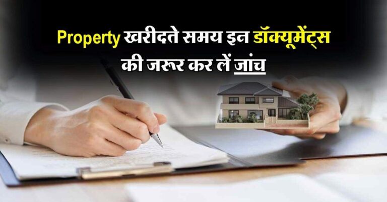 Property खरीदते समय इन डॉक्यूमेंट्स की जरूर कर लें जांच, वरना हो सकती मुसीबत