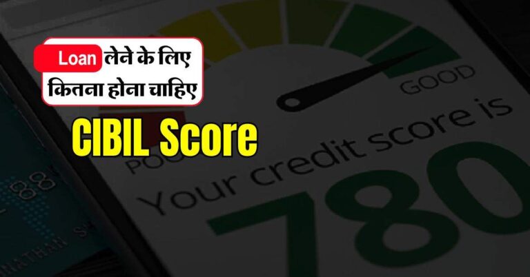 Loan लेने के लिए कितना होना चाहिए CIBIL Score, आप जान लें ये जरूरी बात
