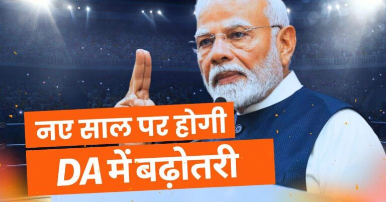 Employees Update – नए साल पर होगी DA में बढ़ोतरी, सैलरी में आएगा इतना उछाल