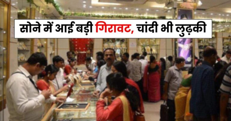 Gold Silver Price Today: सोने में आई बड़ी गिरावट, चांदी भी लुढ़की, चेक करें आज के ताजा रेट