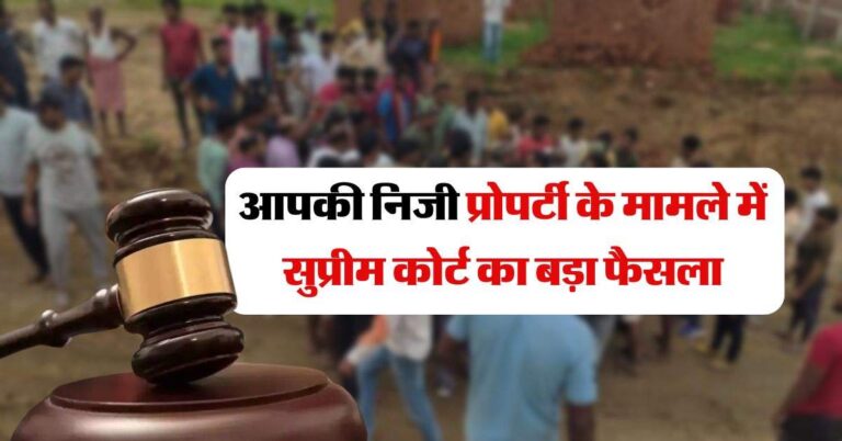 supreme court : आपकी निजी प्रोपर्टी के मामले में सुप्रीम कोर्ट का बड़ा फैसला, हर किसी के लिए जानना जरूरी