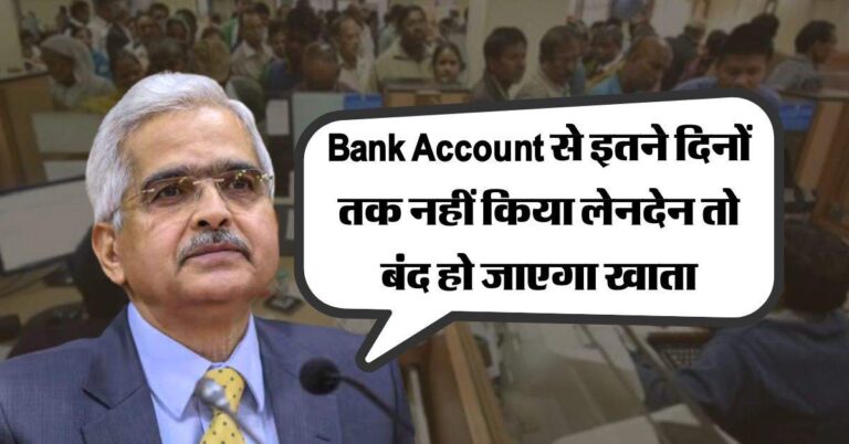 Bank Account से इतने दिनों तक नहीं किया लेनदेन तो बंद हो जाएगा खाता, जान लें RBI के ये नियम