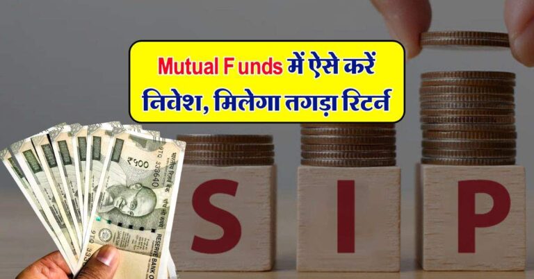 Mutual Funds में ऐसे करें निवेश, मिलेगा तगड़ा रिटर्न, जानिए इनवेस्ट करने का सही तरीका
