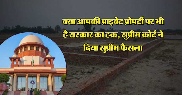 supreme court : क्या आपकी प्राइवेट प्रोपर्टी पर भी है सरकार का हक, सुप्रीम कोर्ट ने दिया सुप्रीम फैसला