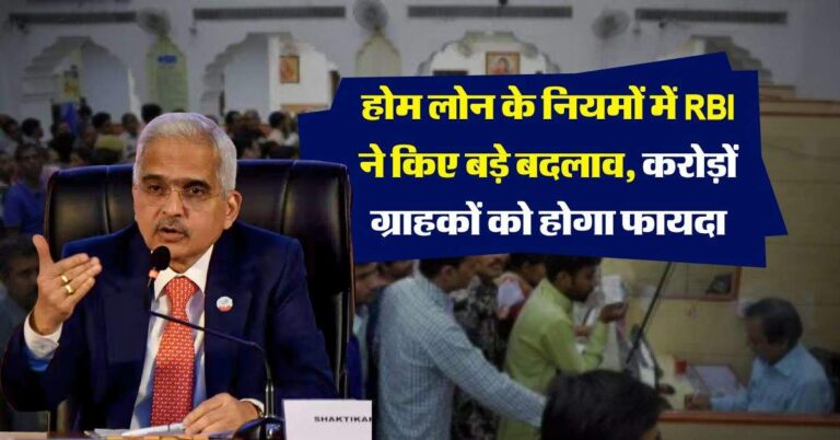 होम लोन के नियमों में RBI ने किए बड़े बदलाव, करोड़ों ग्राहकों को होगा फायदा
