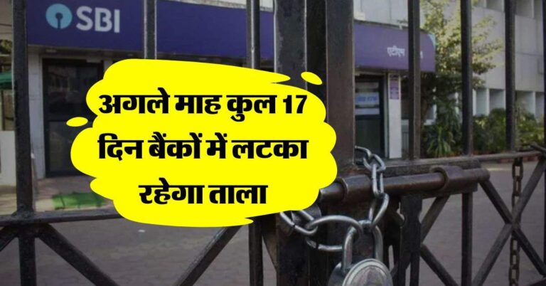 Bank Holidays : अगले माह कुल 17 दिन बैंकों में लटका रहेगा ताला, देखें बैंकों की पूरी हॉलिडे लिस्ट