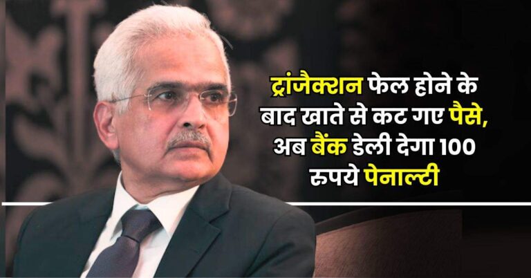 RBI Rule : ट्रांजैक्शन फेल होने के बाद भी खाते से कट गए पैसे तो अब बैंक डेली देगा 100 रुपये पेनाल्टी, जान लें ये नियम