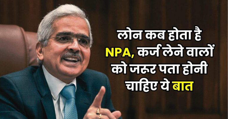 RBI Rules : लोन कब होता है NPA, कर्ज लेने वालों को जरूर पता होनी चाहिए ये बात