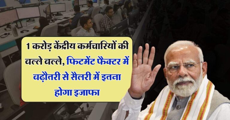 8th Pay Commission : 1 करोड़ केंद्रीय कर्मचारियों की बल्ले बल्ले, फिटमेंट फैक्टर में बढ़ौतरी से सैलरी में इतना होगा इजाफा