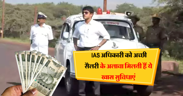 अधिकतर लोग नहीं जानते, IAS अधिकारी को अच्छी सैलरी, घर, गाड़ी के अलावा मिलती हैं ये खास सुविधाएं