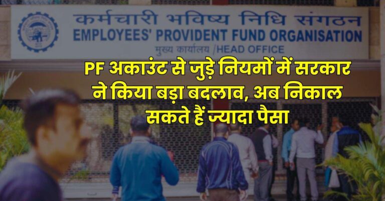PF अकाउंट से जुड़े नियमों में सरकार ने किया बड़ा बदलाव, अब निकाल सकते हैं ज्यादा पैसा