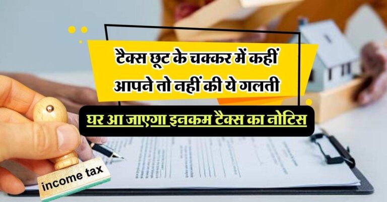 Income tax: टैक्स छूट के चक्कर में कहीं आपने तो नहीं की ये गलती, घर आ जाएगा इनकम टैक्स का नोटिस