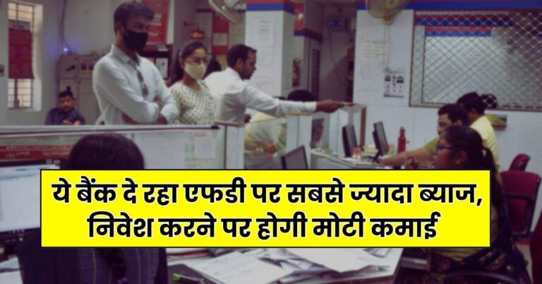 FD Interest Rate: ये बैंक दे रहा एफडी पर सबसे ज्यादा ब्याज, निवेश करने पर होगी मोटी कमाई
