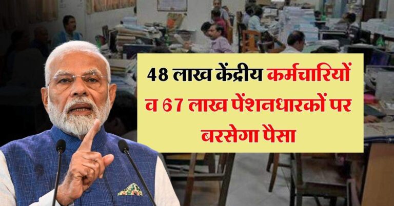 salary pension hike : 48 लाख केंद्रीय कर्मचारियों व 67 लाख पेंशनधारकों पर बरसेगा पैसा, सैलरी और पेंशन में इतना इजाफा