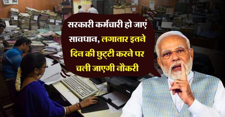 7th pay commission leave policy : सरकारी कर्मचारी हो जाएं सावधान, लगातार इतने दिन की छुट्‌टी करने पर चली जाएगी नौकरी, जानिये छुटि्टयों के नियम