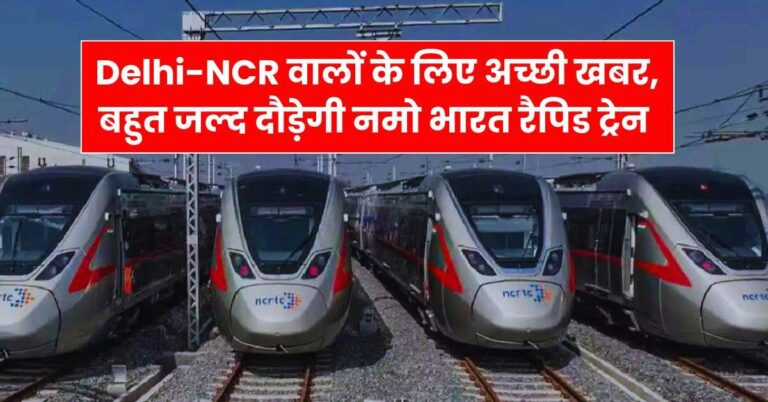 Delhi-NCR वालों के लिए अच्छी खबर, बहुत जल्द दौड़ेगी नमो भारत रैपिड ट्रेन