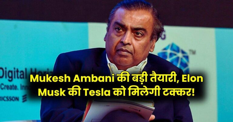 Mukesh Ambani की बड़ी तैयारी, Elon Musk की Tesla को मिलेगी टक्कर!