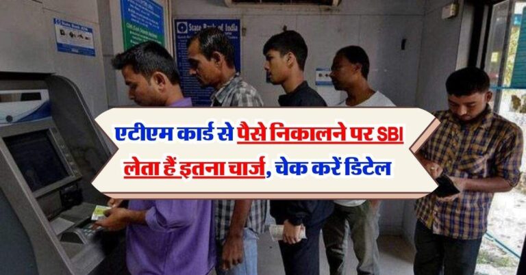 ATM Transaction Charges: एटीएम कार्ड से पैसे निकालने पर SBI लेता हैं इतना चार्ज, चेक करें डिटेल
