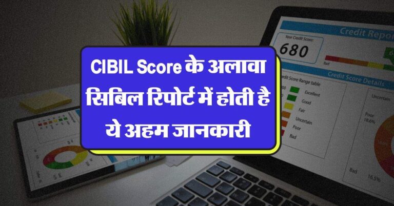CIBIL Score के अलावा सिबिल रिपोर्ट में होती है ये अहम जानकारी, 90 प्रतिशत लोग हैं अनजान