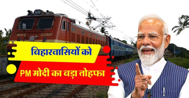 बिहारवासियों को PM मोदी का बड़ा तोहफा, रेलवे स्टेशनों पर शुरू की ये खास सेवाएं