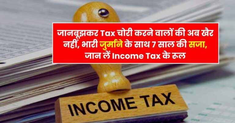 जानबूझकर Tax चोरी करने वालों की अब खैर नहीं, भारी जुर्माने के साथ 7 साल की सजा, जान लें Income Tax के रूल