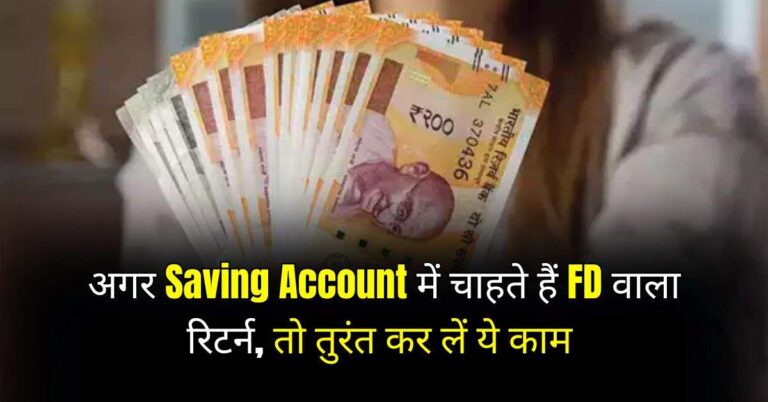 अगर Saving Account में चाहते हैं FD वाला रिटर्न, तो तुरंत कर लें ये काम