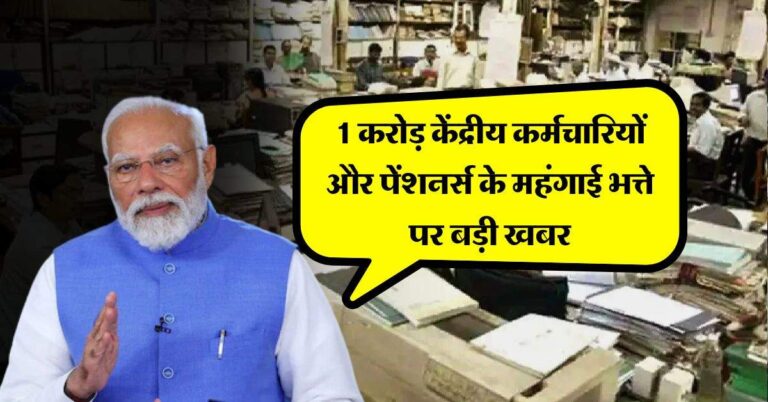 7th pay commission DA Hike : 1 करोड़ केंद्रीय कर्मचारियों और पेंशनर्स के महंगाई भत्ते पर बड़ी खबर