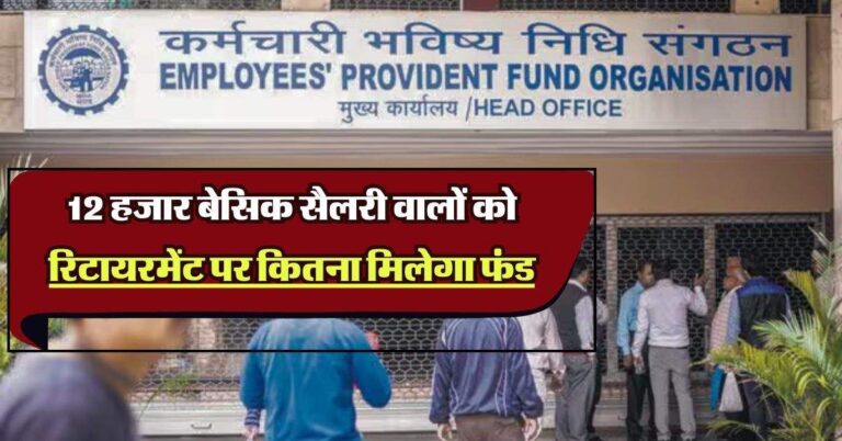 EPF Calculation: 12 हजार बेसिक सैलरी वालों को रिटायरमेंट पर कितना मिलेगा फंड, समझिये कैलकुलेशन