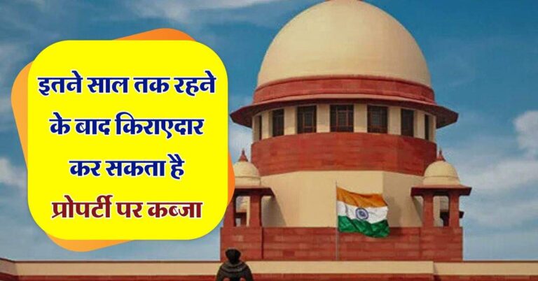 Supreme Court : इतने साल तक रहने के बाद किराएदार कर सकता है प्रोपर्टी पर कब्जा, सुप्रीम कोर्ट ने कर दिया साफ