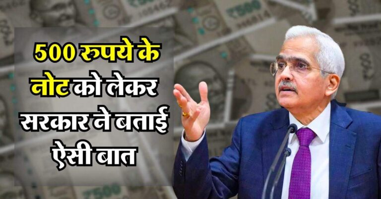 Indian currency : 500 रुपये के नोट को लेकर सरकार ने बताई ऐसी बात, हर नोट पर होने लगा शक