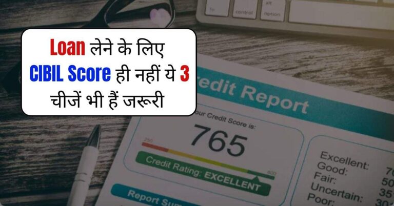 Loan लेने के लिए CIBIL Score ही नहीं ये 3 चीजें भी हैं जरूरी, नजरअंदाज करना खड़ी कर देगा मुसीबत