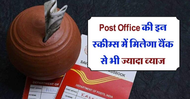 Post Office की इन स्कीम्स में मिलेगा बैंक से भी ज्यादा ब्याज, महिलाओं के नाम निवेश पर मिल रहा तगड़ा रिटर्न
