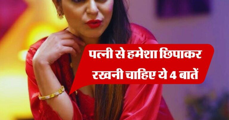 Chanakya Niti : पत्नी से हमेशा छिपाकर रखनी चाहिए ये 4 बातें