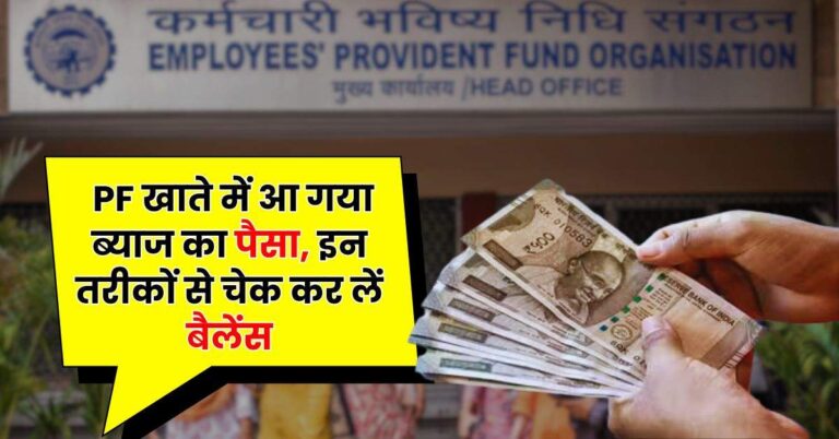 EPFO Update : PF खाते में आ गया ब्याज का पैसा, इन तरीकों से चेक कर लें बैलेंस