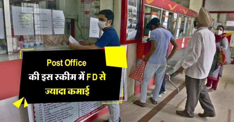 Post Office की इस स्कीम में FD से ज्यादा कमाई, मिल रहा बैंक से ज्यादा ब्याज