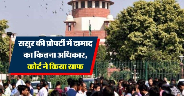 High Court Decision : ससुर की प्रोपर्टी में दामाद का कितना अधिकार, हाईकोर्ट ने किया साफ