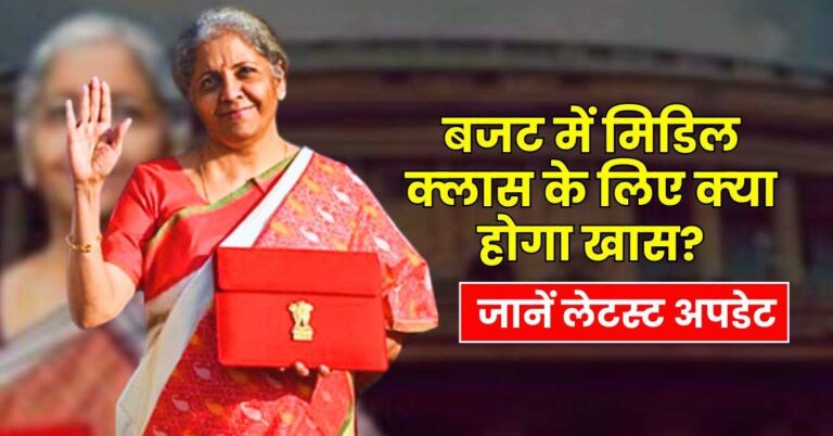 Income Tax – बजट में म‍िड‍िल क्‍लास के ल‍िए क्‍या होगा खास? ओल्‍ड र‍िजीम में नहीं म‍िलेगी राहत! जानें लेटस्ट अपडेट