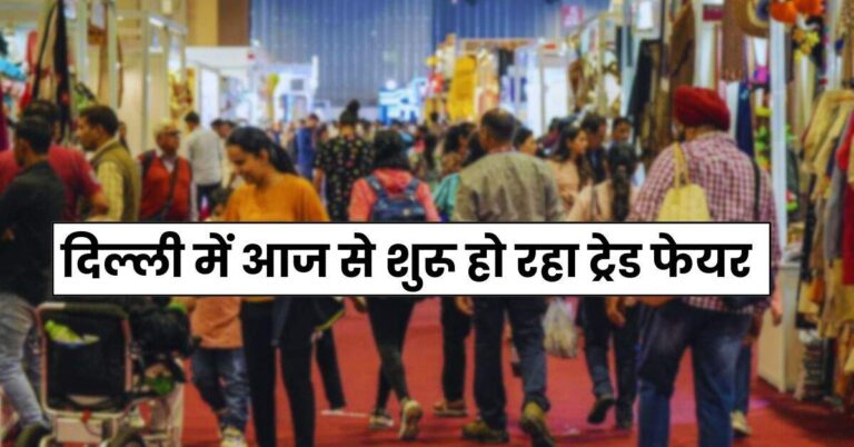 Trade Fair 2024: दिल्ली में आज से शुरू हो रहा ट्रेड फेयर, जानिए क्या होगा खास और कहां से लें टिकट