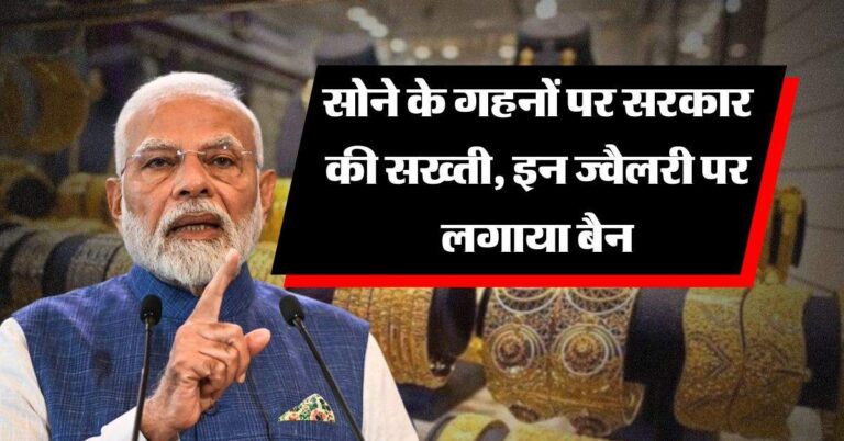 Gold Jewellery : सोने के गहनों पर सरकार की सख्ती, इन ज्वैलरी पर लगाया बैन