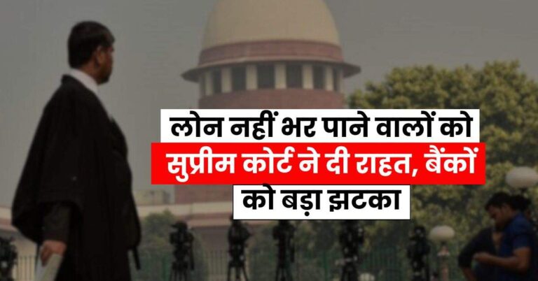 Supreme Court : लोन नहीं भर पाने वालों को सुप्रीम कोर्ट ने दी राहत, बैंकों को बड़ा झटका