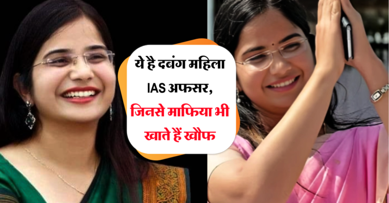 ये है दबंग महिला IAS अफसर, जिनसे माफिया भी खाते हैं खौफ, सिर्फ 22 साल की उम्र में पास किया UPSC