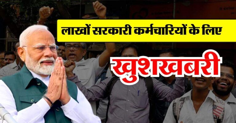 fitment factor hike : लाखों सरकारी कर्मचारियों के लिए खुशखबरी, मिलेगा 2.86 फिटमेंट फैक्टर, जानिये सैलरी में कितना होगा इजाफा