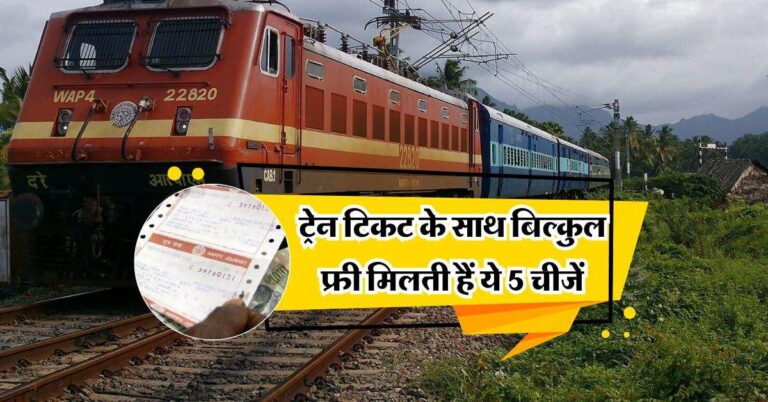 Indian Railway: ट्रेन टिकट के साथ बिल्कुल फ्री मिलती हैं ये 5 चीजें, अधिकतर लोगों को नहीं इसकी जानकारी
