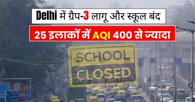 Delhi में ग्रैप-3 लागू और स्कूल बंद, 25 इलाकों में AQI 400 से ज्यादा, आज से नया रूल लागू