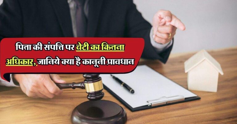 Property Rights: पिता की संपत्ति पर बेटी का कितना अधिकार, जानिये क्या है कानूनी प्रावधान