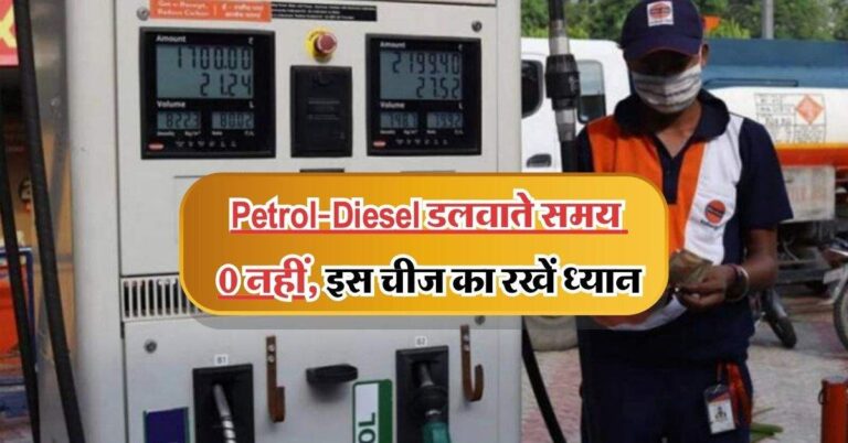 Petrol-Diesel डलवाते समय 0 नहीं, इस चीज का भी रखें खास ध्यान, वरना कट जाएगी जेब
