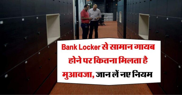 Bank Locker से सामान गायब होने पर कितना मिलता है मुआवजा, जान लें नए नियम