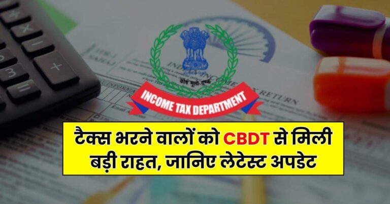 Income Tax : टैक्स भरने वालों को CBDT से मिली बड़ी राहत, जानिए लेटेस्ट अपडेट