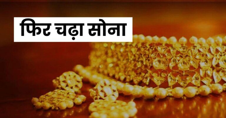 Gold Price Today: फिर चढ़े सोना-चांदी के भाव, जानिए आपके शहर में क्या है 22 कैरेट का गोल्ड रेट