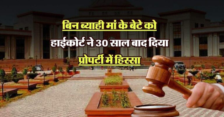 property dispute: बिन ब्याही मां के बेटे को हाईकोर्ट ने 30 साल बाद दिया प्रोपर्टी में हिस्सा